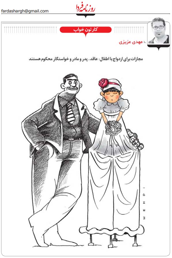 child-marriage-cartoon-by-Mehdi-Azizi-Iranian-daily-Shargh