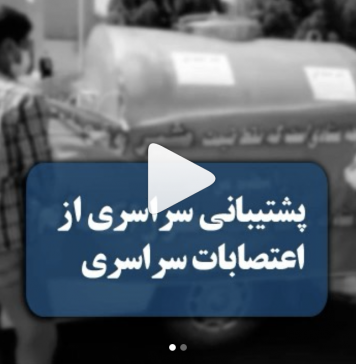 VIDEO: Iranian Livestock and Dairy Farmers Join the Nationwide Strike
