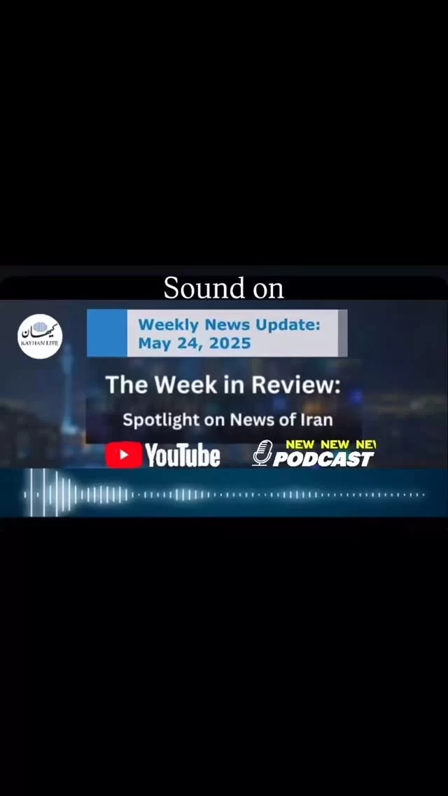 The Week in Review 
⚡️Flash Briefing - May 24, 2025
by Kayhan Life on SoundCloud, Spotify & YouTube. A summary of our top Iran related news stories brought to you by Natasha Phillips (@SobukiRa). 
Kayhan Life Podcasts 🎤
Duration: 2:18 mins